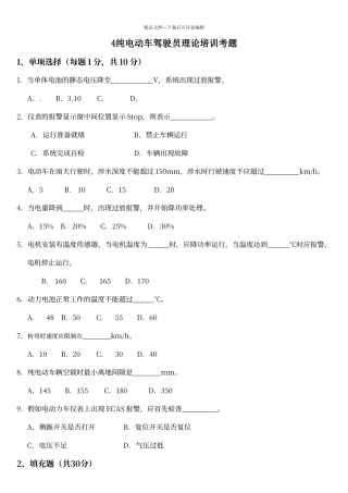 纯电动车驾驶员理论培训考题