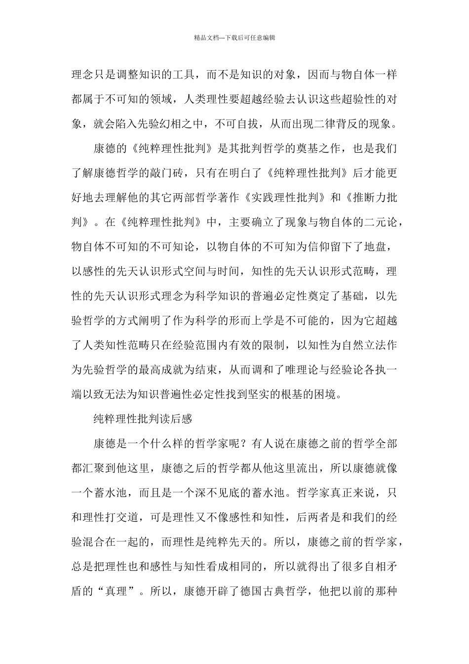 纯粹理性批判读后感_第3页