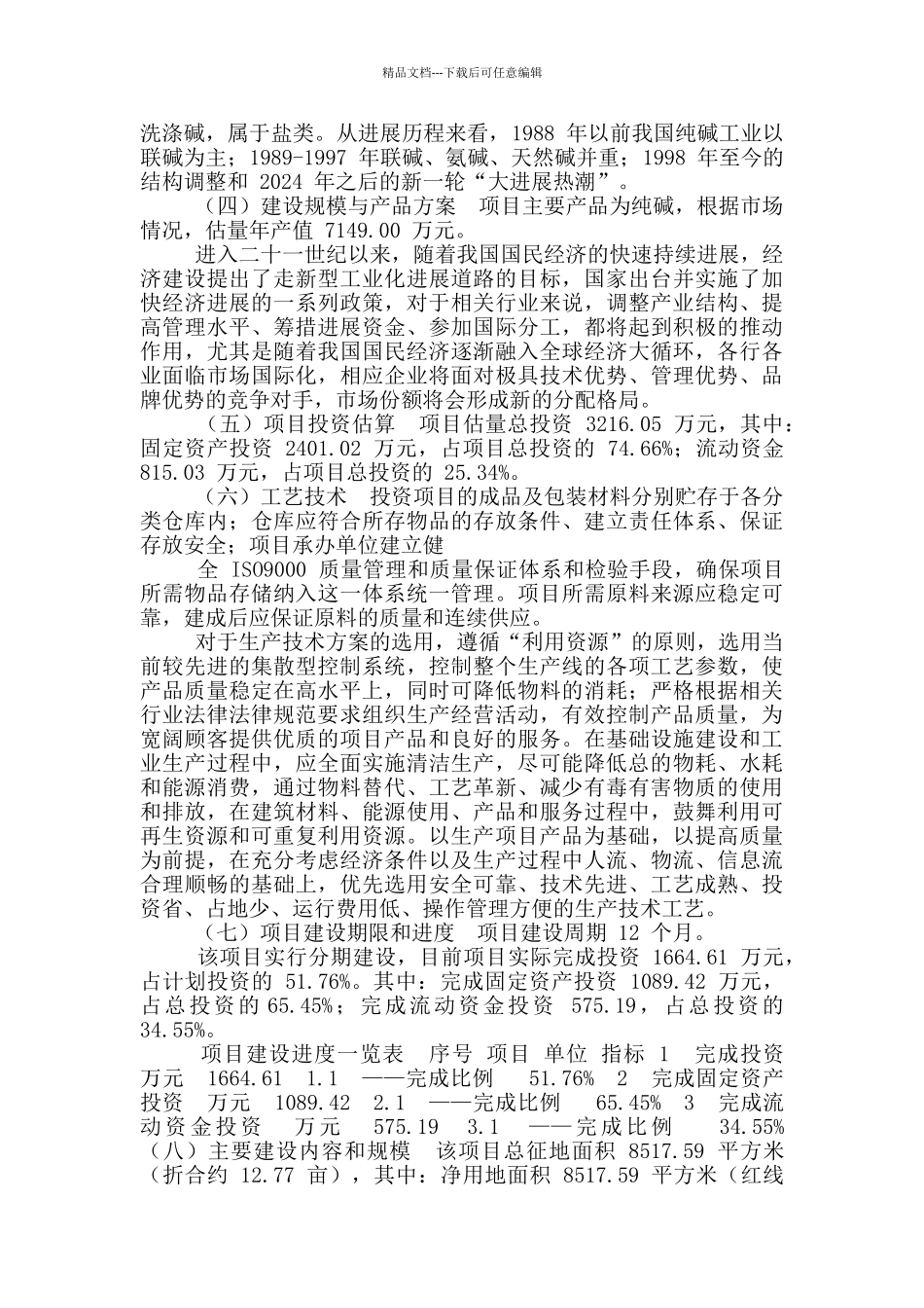 纯碱项目立项申请报告_第3页