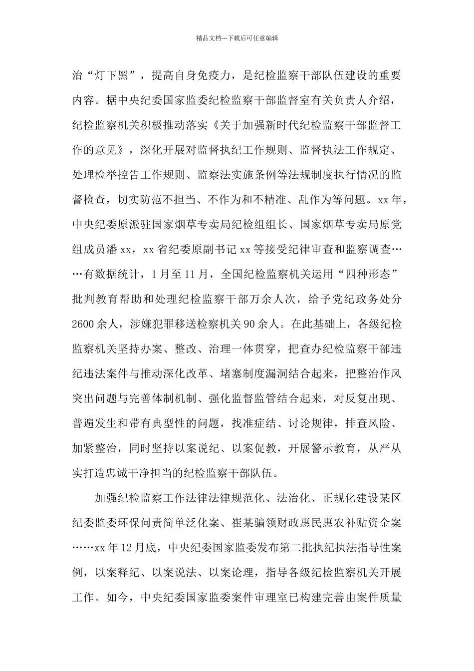 纪检监察机关加强自身建设学习心得体会_第2页