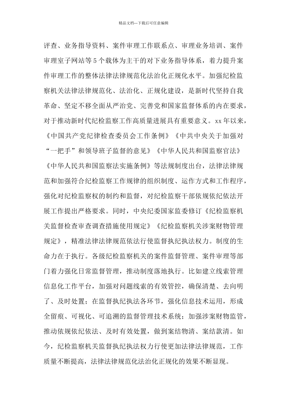 纪检监察机关加强自身建设学习心得体会_第3页