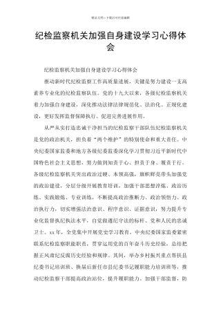 纪检监察机关加强自身建设学习心得体会
