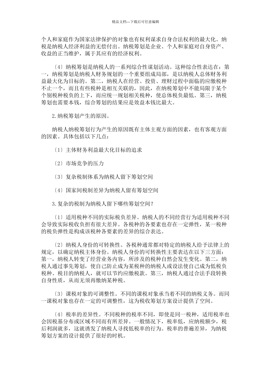 纳税筹划形成性考核册答案2_第2页