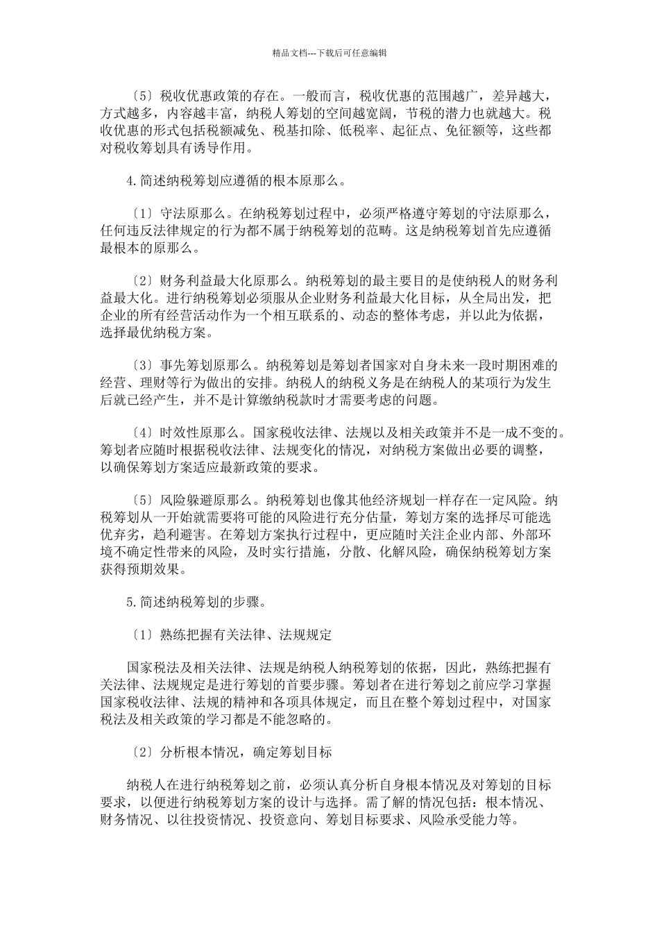 纳税筹划形成性考核册答案2_第3页