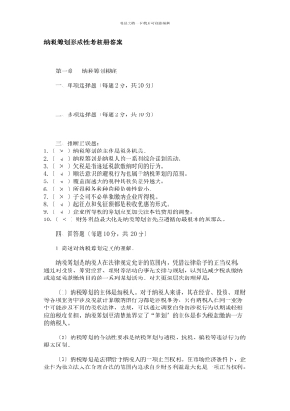 纳税筹划形成性考核册答案2