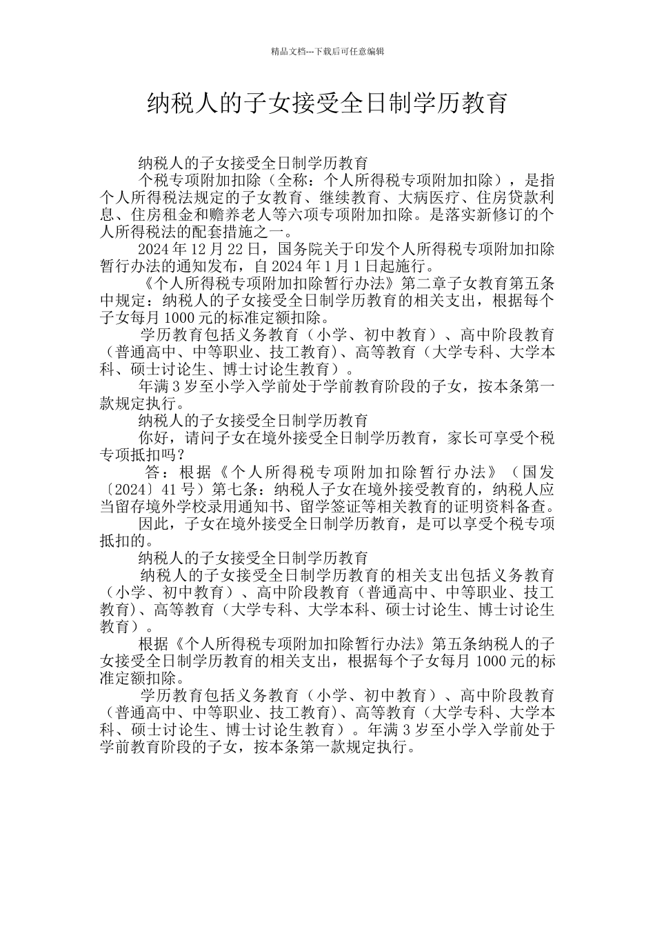 纳税人的子女接受全日制学历教育_第1页