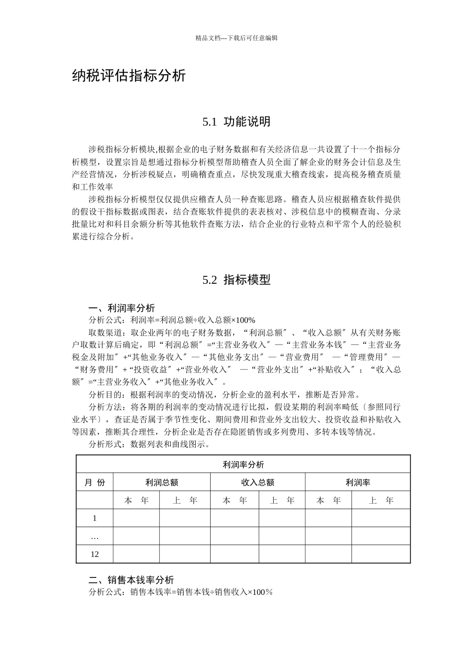 纳税评估指标分析_第1页
