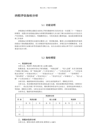 纳税评估指标分析