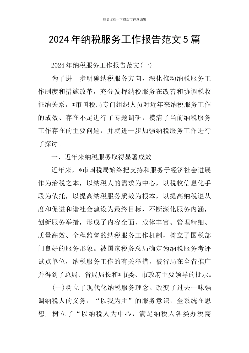 纳税服务工作报告范文5篇_第1页