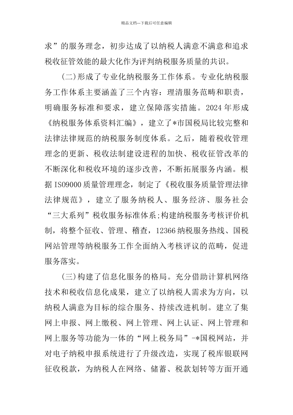 纳税服务工作报告范文5篇_第2页