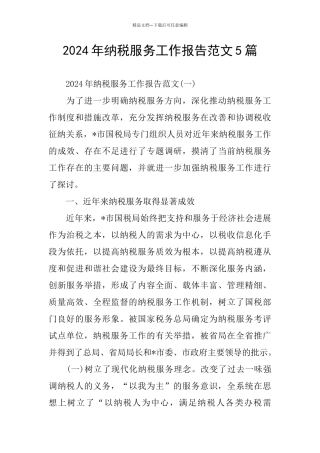 纳税服务工作报告范文5篇