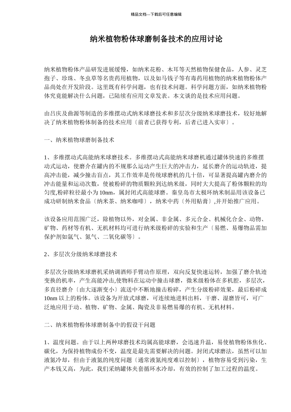 纳米植物粉体球磨制备技术的应用研究_第1页