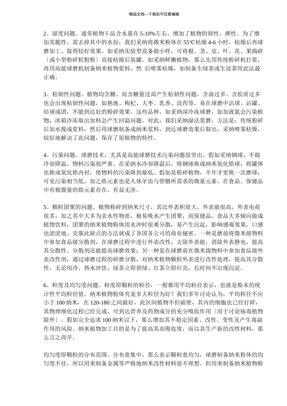 纳米植物粉体球磨制备技术的应用研究_第2页
