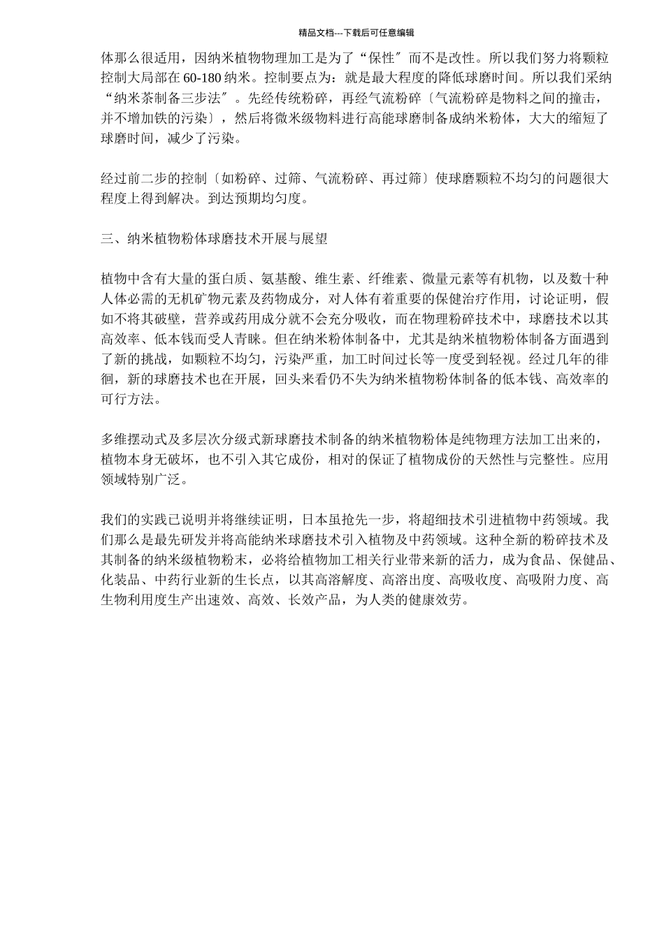 纳米植物粉体球磨制备技术的应用研究_第3页