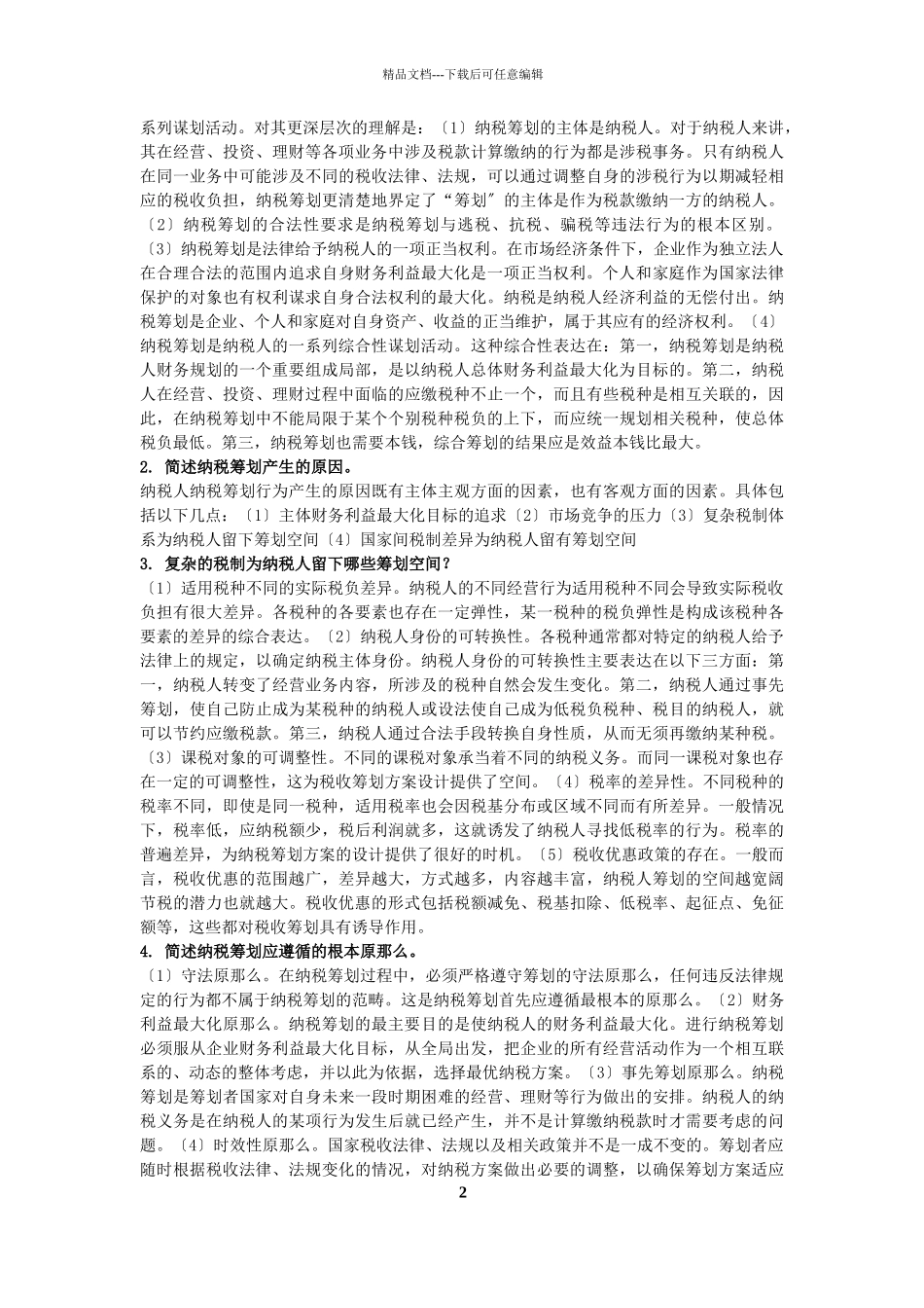 纳税筹划综合练习print2024修改后_第2页