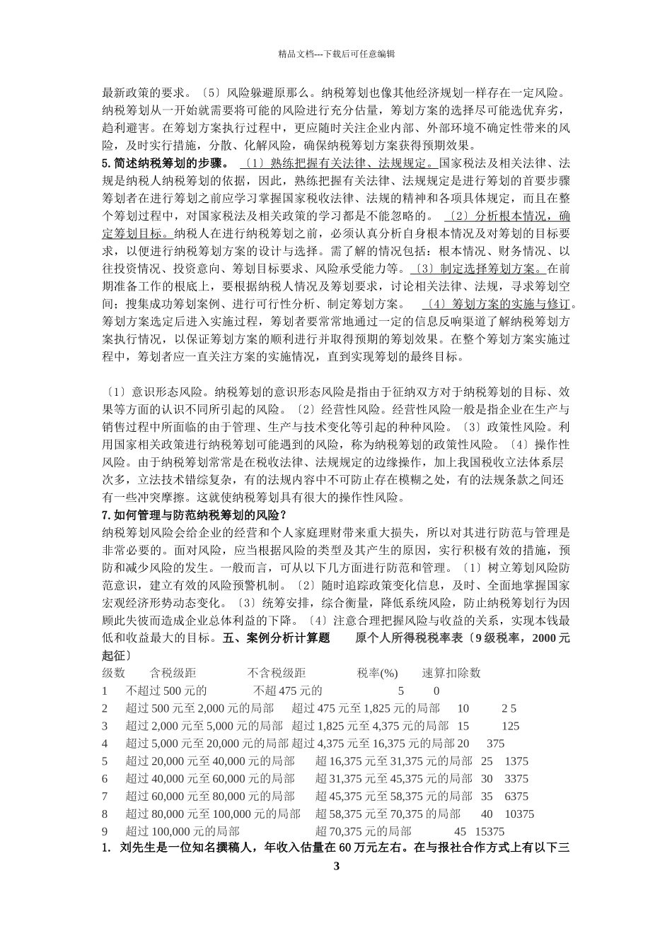 纳税筹划综合练习print2024修改后_第3页