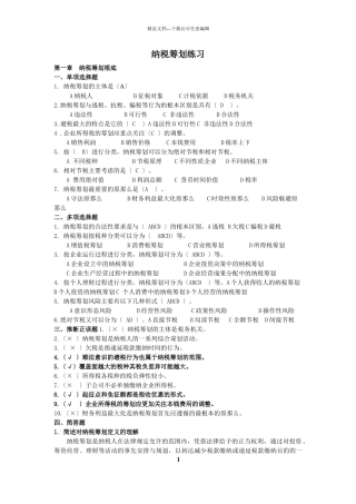 纳税筹划综合练习print2024修改后