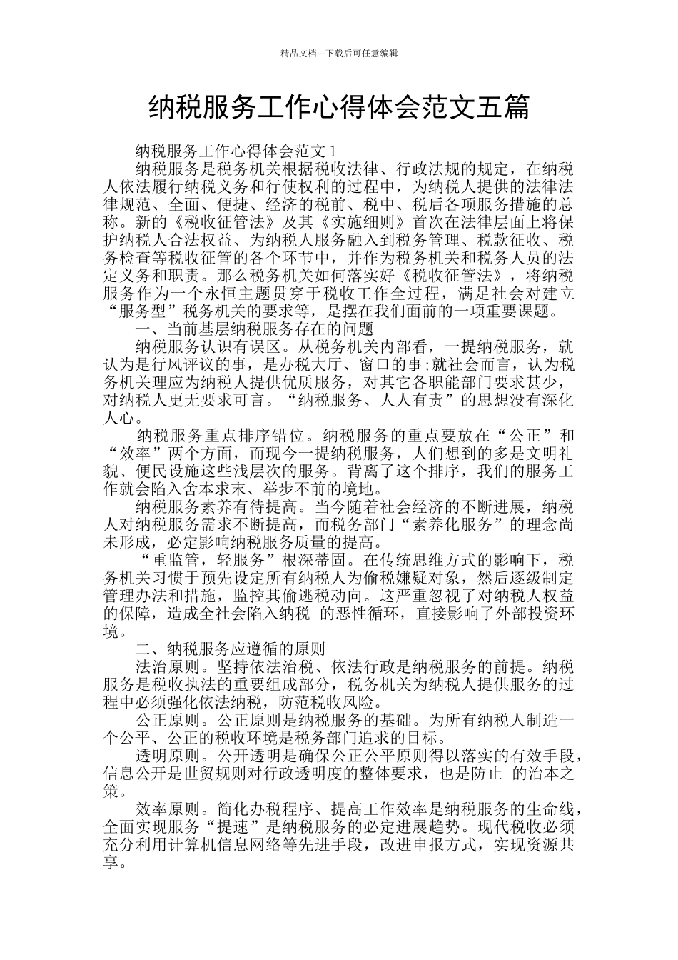 纳税服务工作心得体会范文五篇_第1页