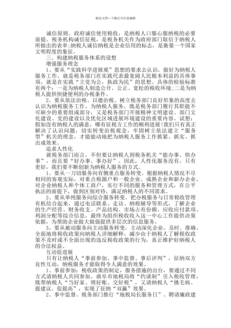 纳税服务工作心得体会范文五篇_第2页