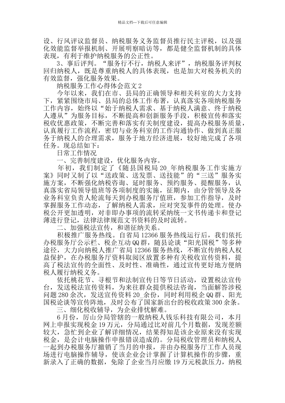 纳税服务工作心得体会范文五篇_第3页