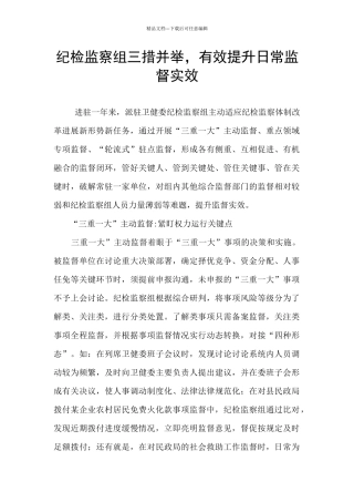 纪检监察组三措并举