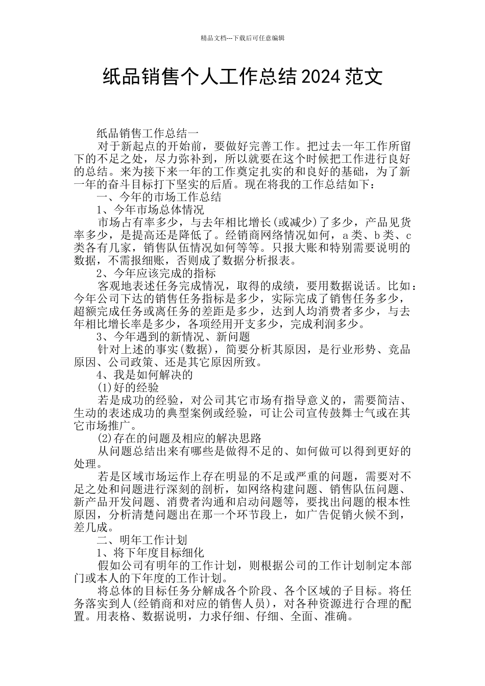 纸品销售个人工作总结2024范文_第1页