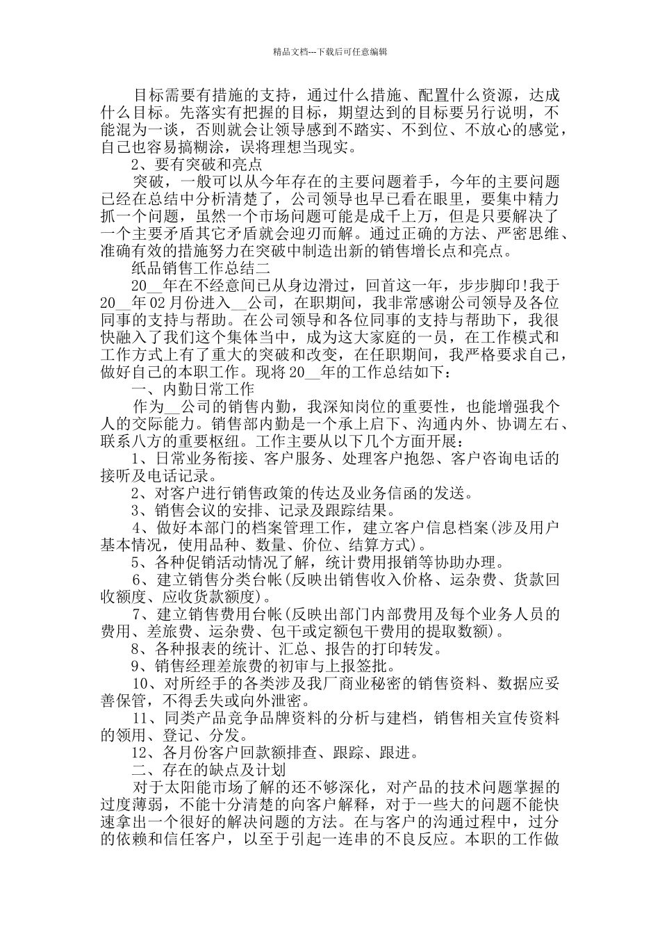 纸品销售个人工作总结2024范文_第2页