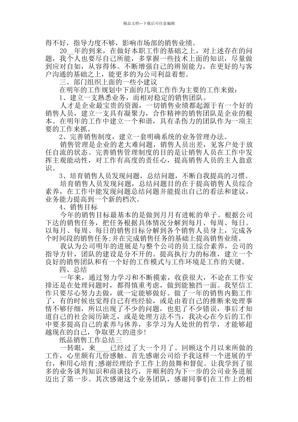 纸品销售个人工作总结2024范文_第3页