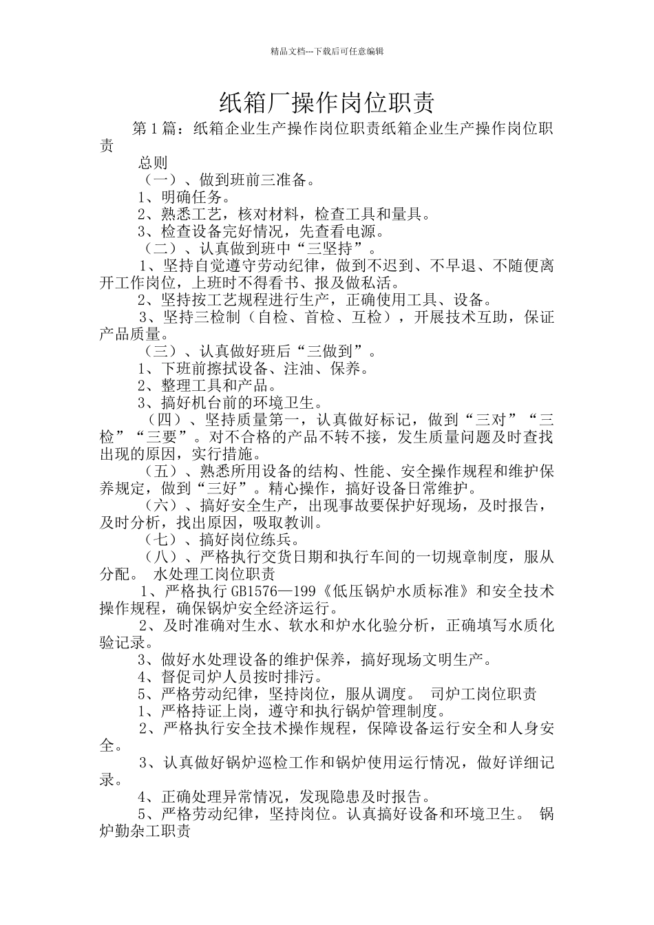 纸箱厂操作岗位职责_第1页