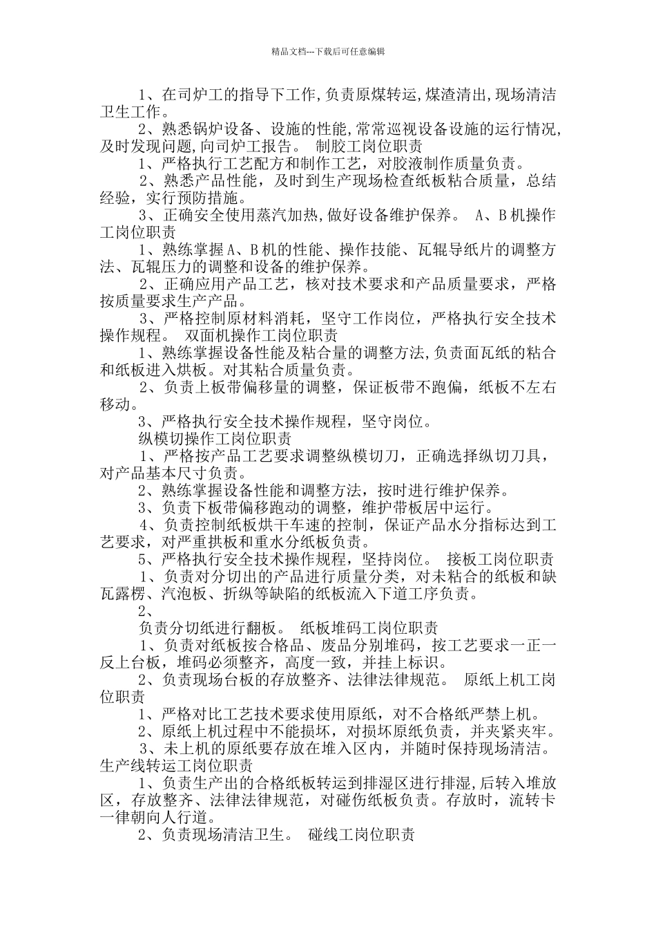 纸箱厂操作岗位职责_第2页