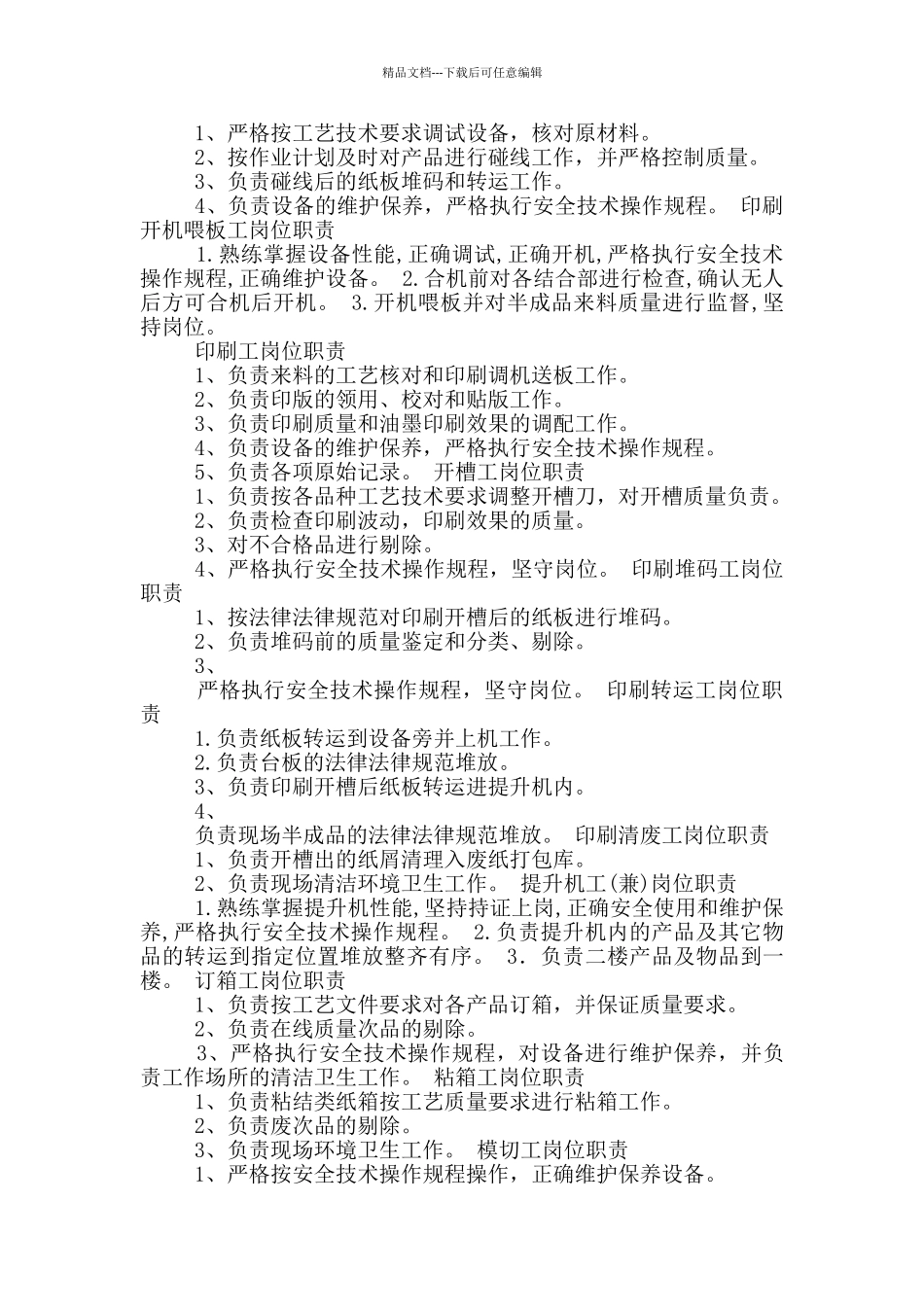 纸箱厂操作岗位职责_第3页