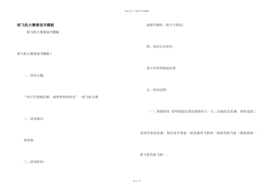 纸飞机大赛策划书模板_第1页