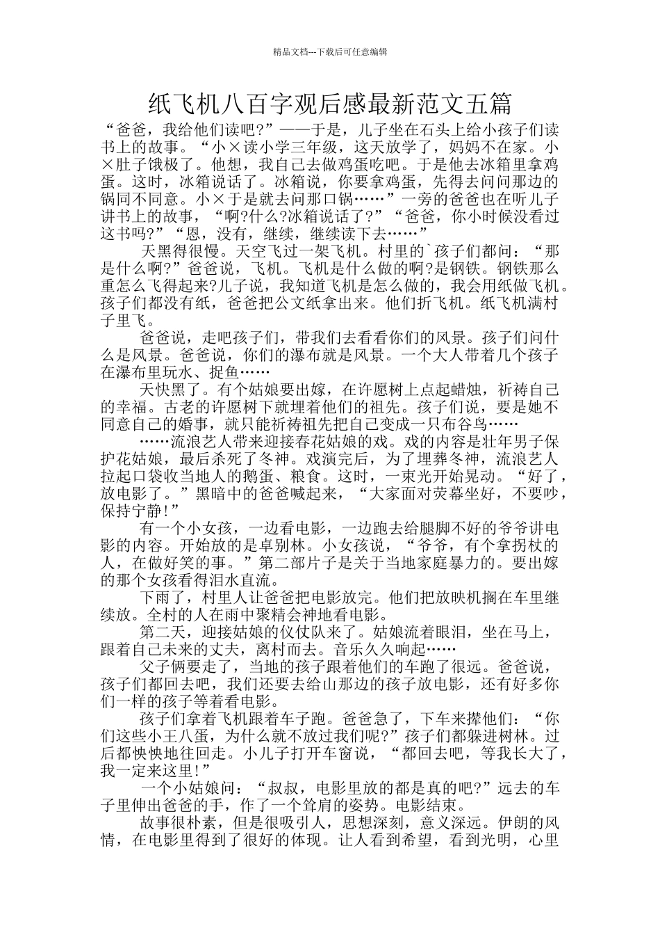 纸飞机八百字观后感最新范文五篇_第1页