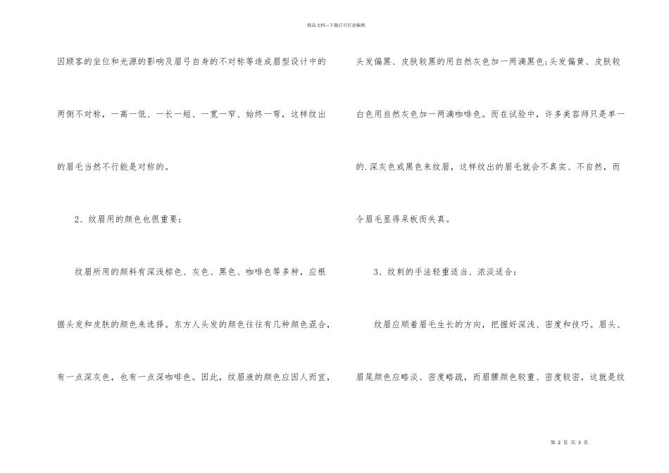 纹绣眉毛的注意事项_第2页