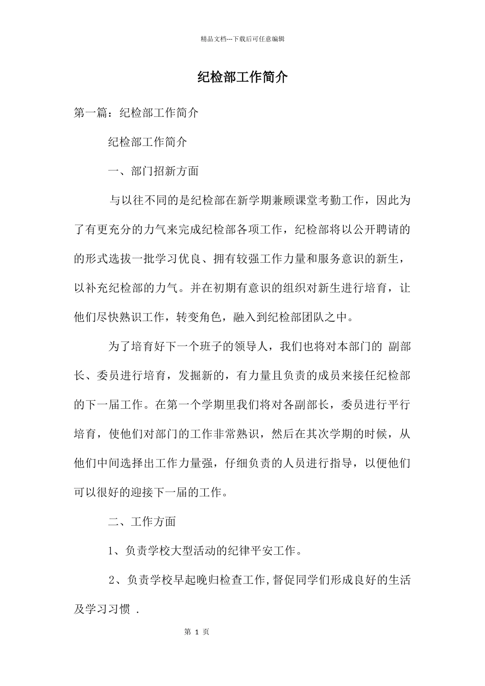 纪检部工作简介_第1页