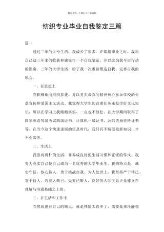 纺织专业毕业自我鉴定三篇