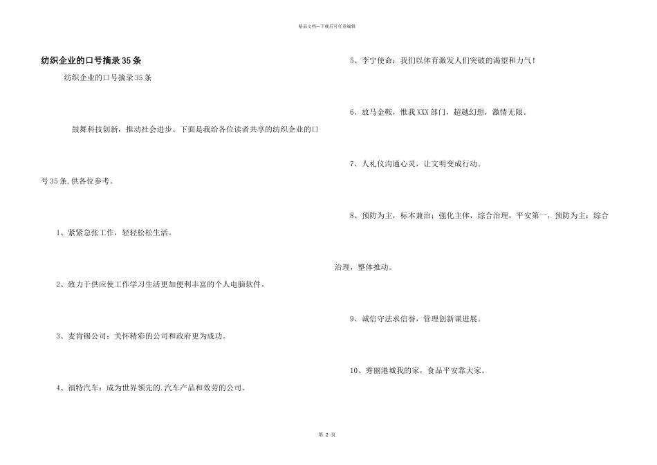 纺织企业的口号摘录35条_第1页