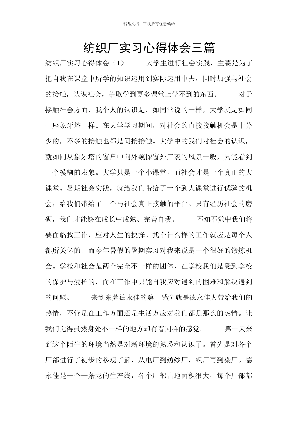 纺织厂实习心得体会三篇_第1页