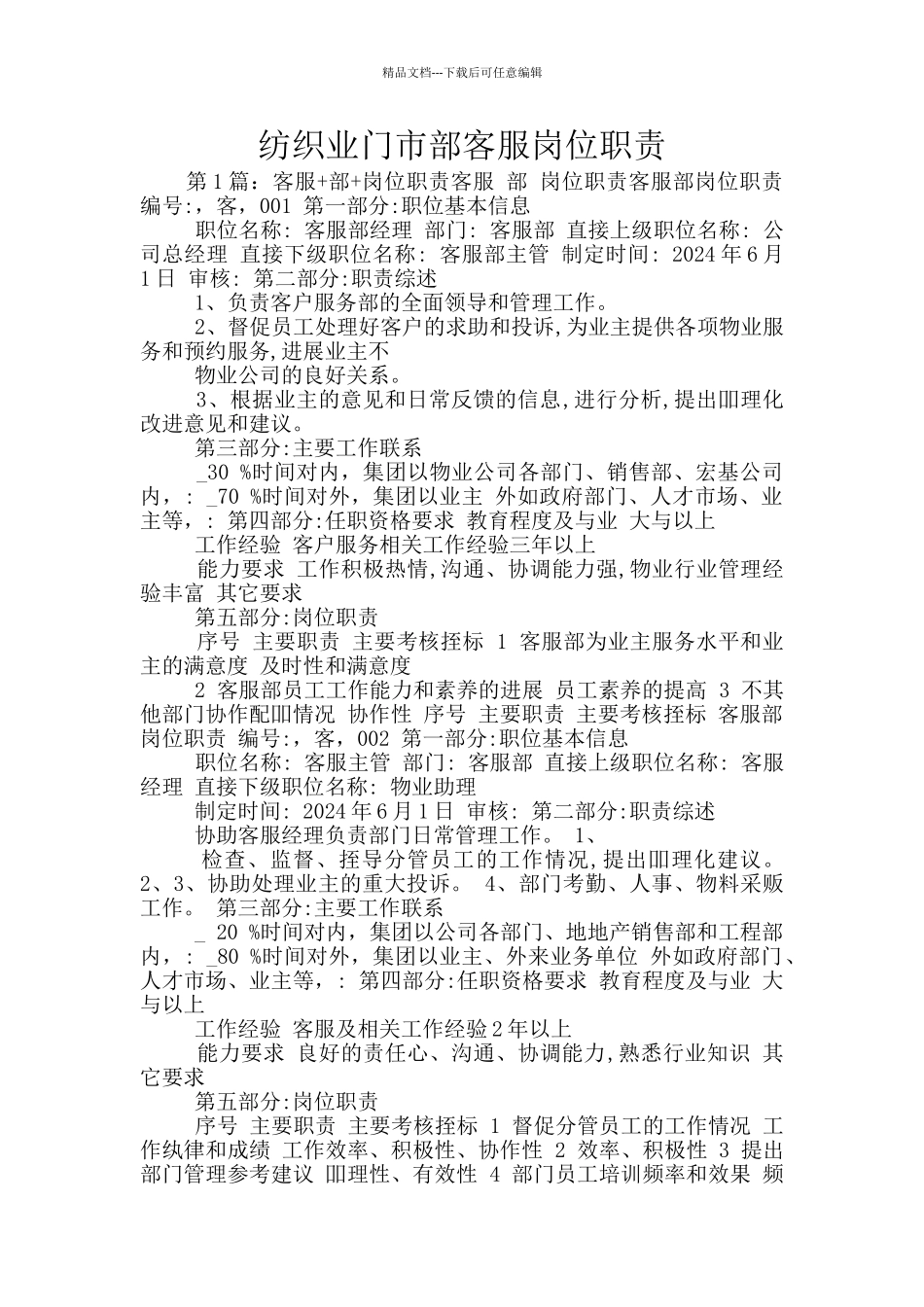 纺织业门市部客服岗位职责_第1页