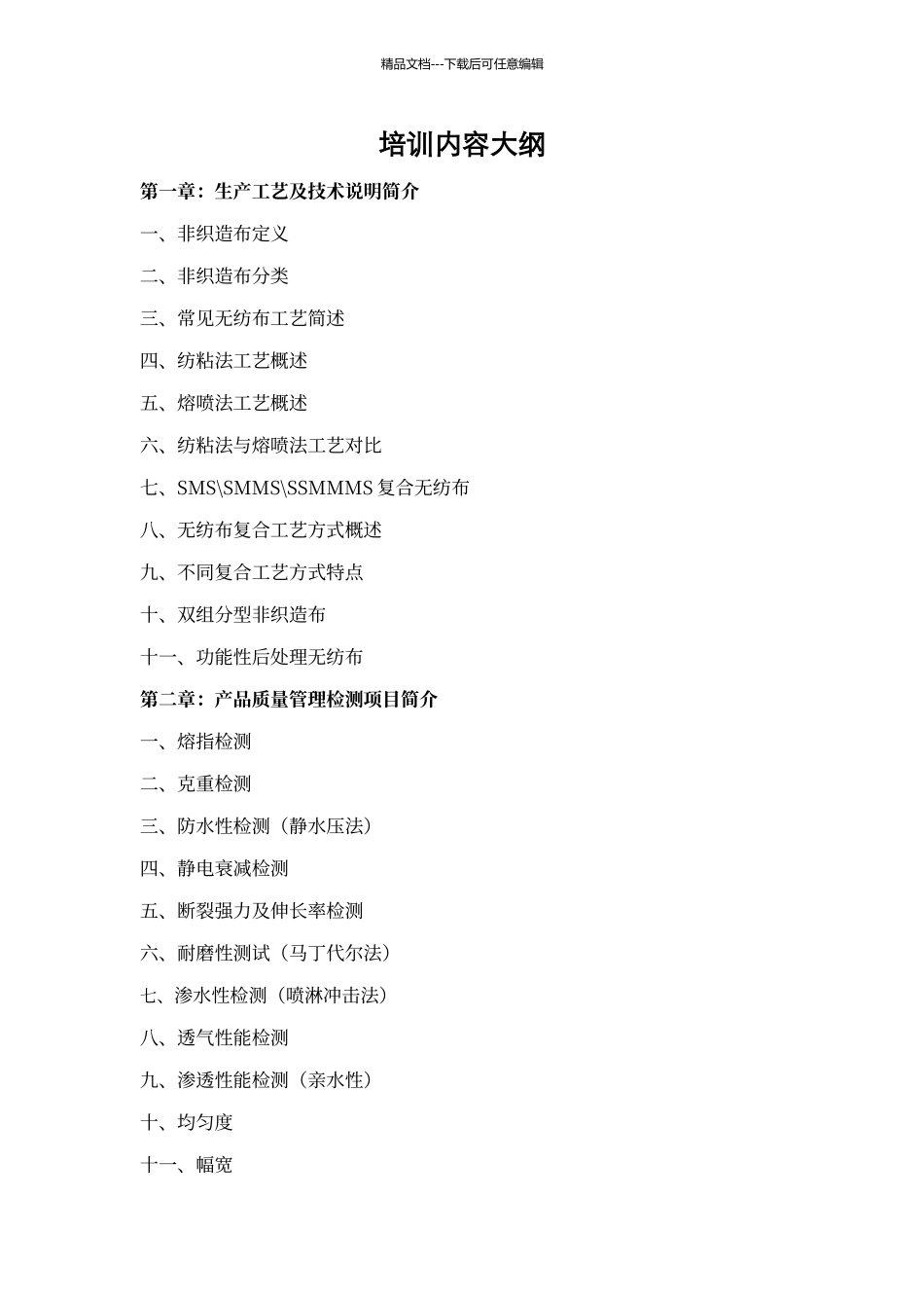 纺粘熔喷复合无纺布工艺与检验方法_第1页