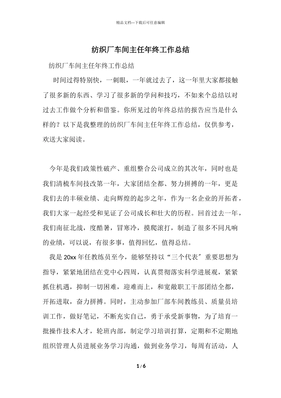 纺织厂车间主任年终工作总结_第1页