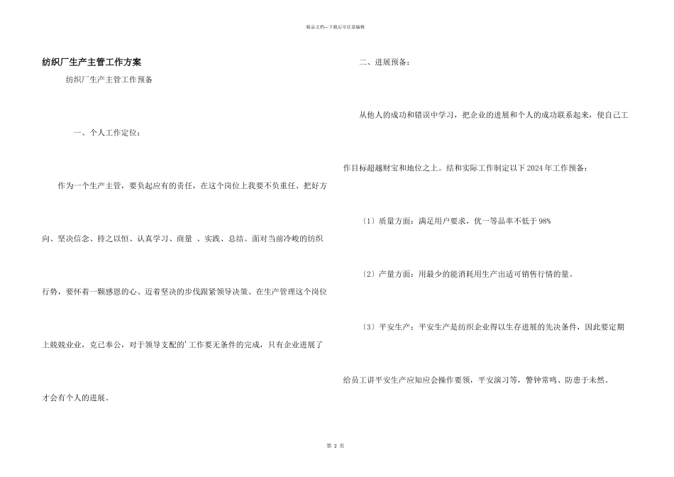 纺织厂生产主管工作计划_第1页