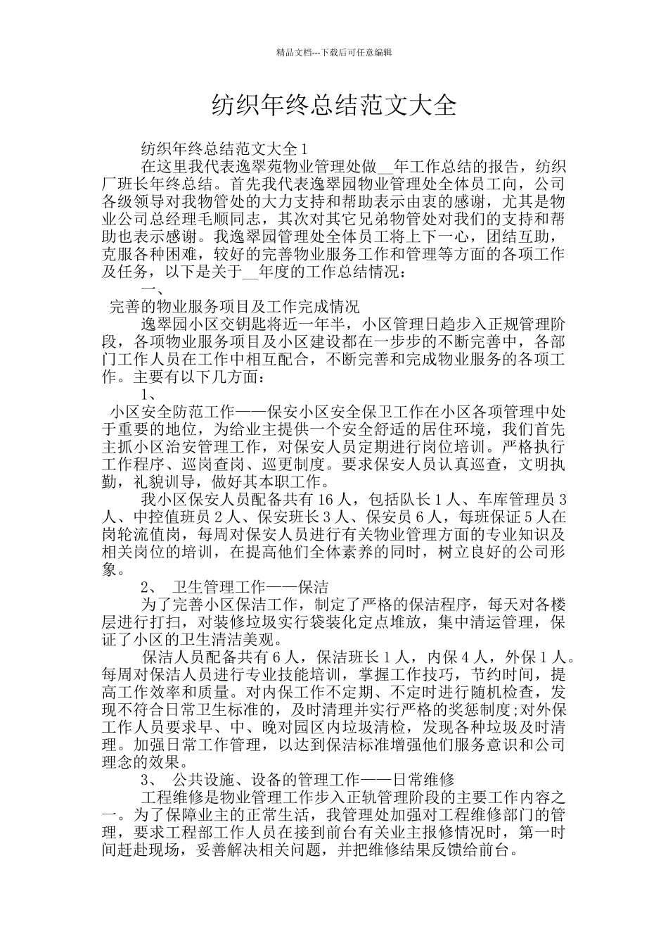 纺织年终总结范文大全_第1页