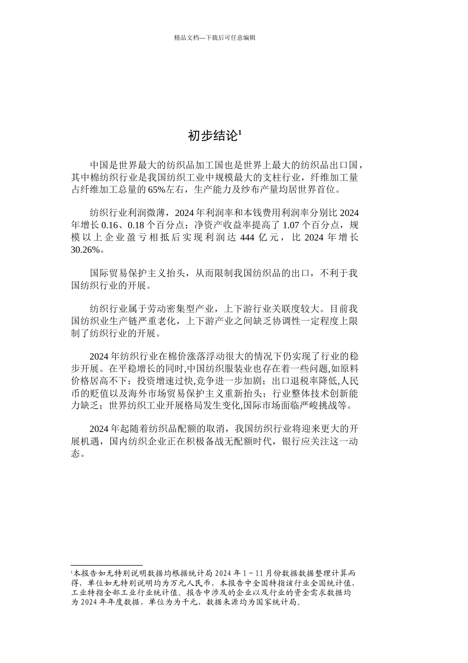 纺织行业报告_第3页