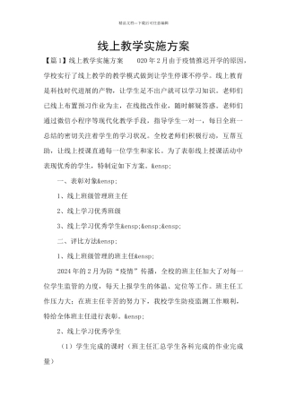 线上教学实施方案