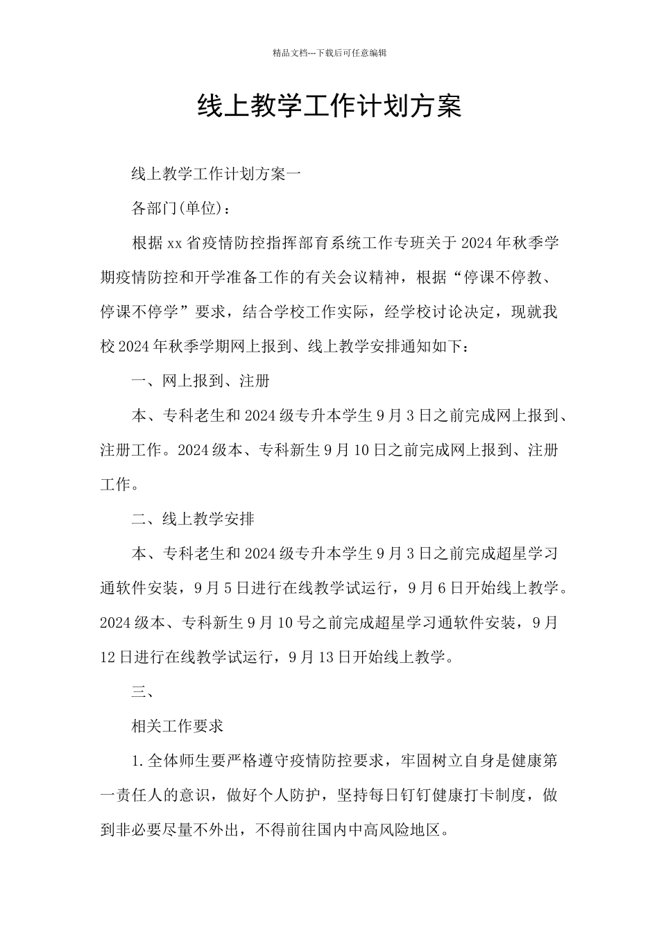 线上教学工作计划方案_第1页