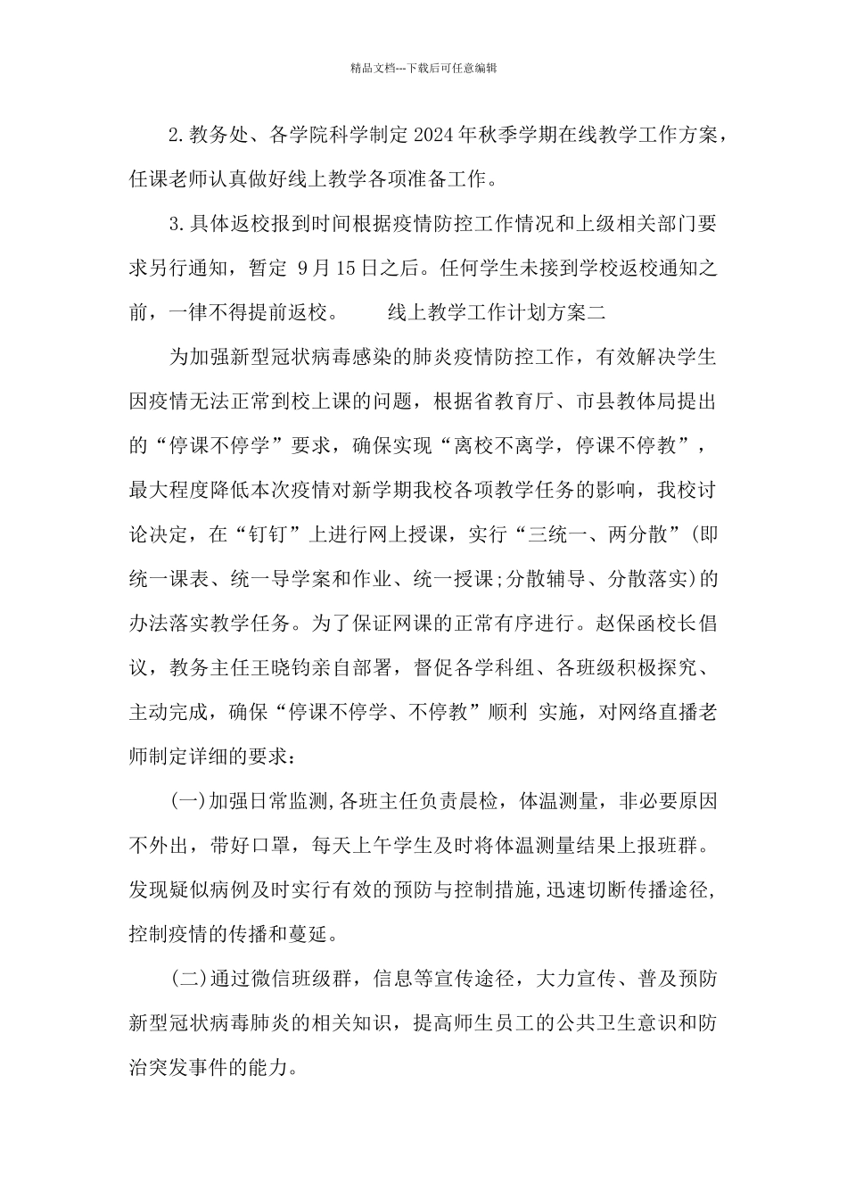 线上教学工作计划方案_第2页