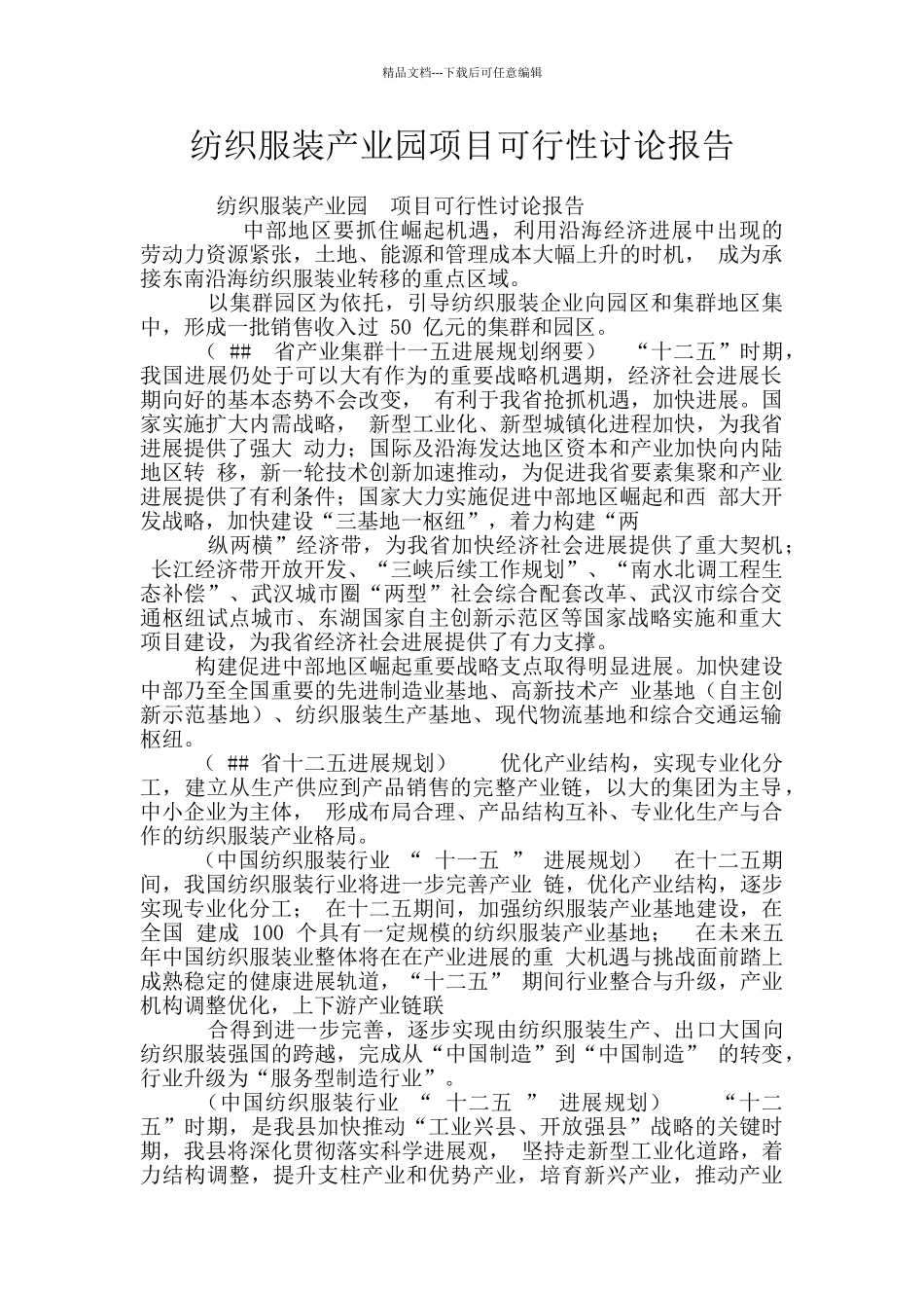 纺织服装产业园项目可行性研究报告_第1页