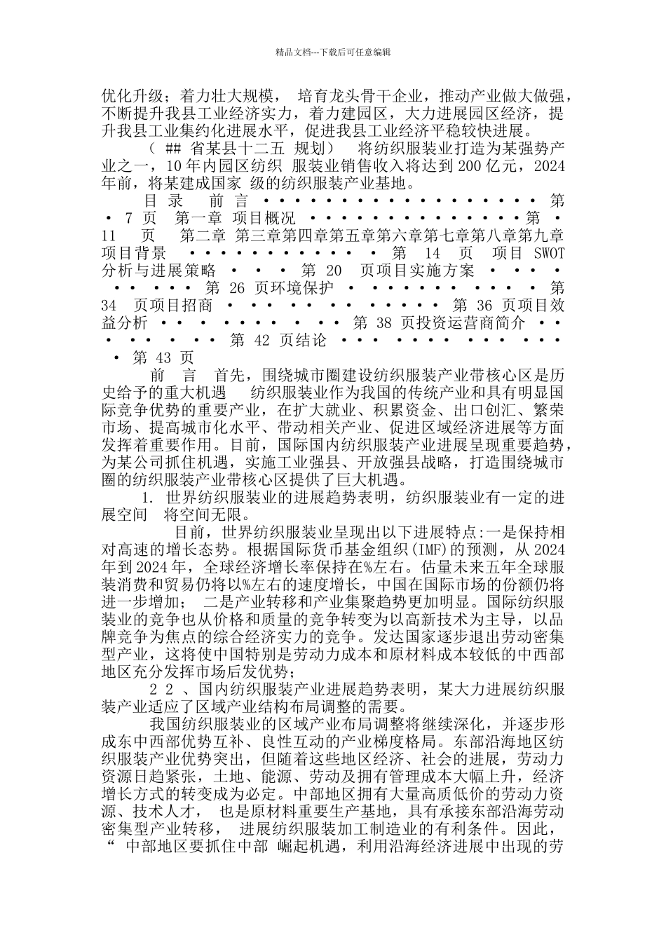 纺织服装产业园项目可行性研究报告_第2页