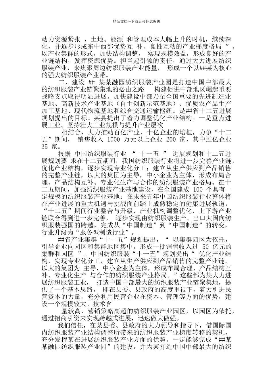 纺织服装产业园项目可行性研究报告_第3页